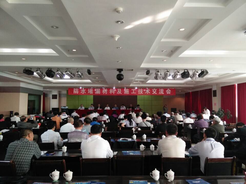 宏成建材受邀參加全國防水堵漏材料及施工技術(shù)交流會