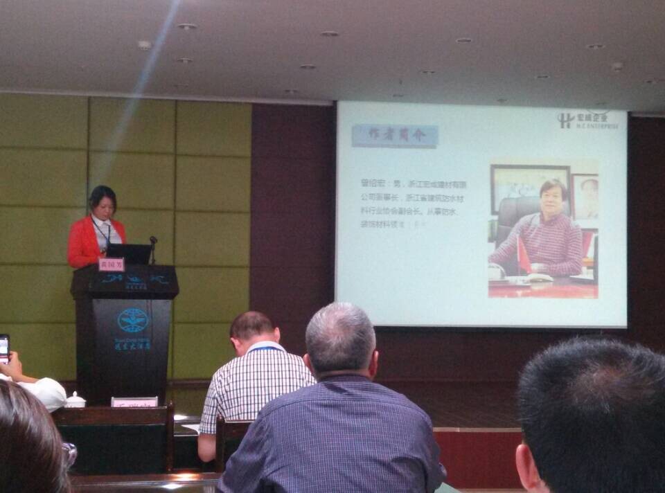 宏成建材受邀參加全國防水堵漏材料及施工技術(shù)交流會